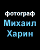 Михаил Харин